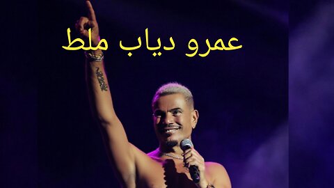 عمرو دياب ملط #عمرو #دياب # ملط