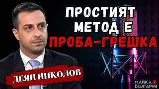 🎙 История, политика и съвремие – разговор с #ДеянНиколов