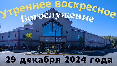 Утреннее воскресное Богослужение 29 декабря 2024 года