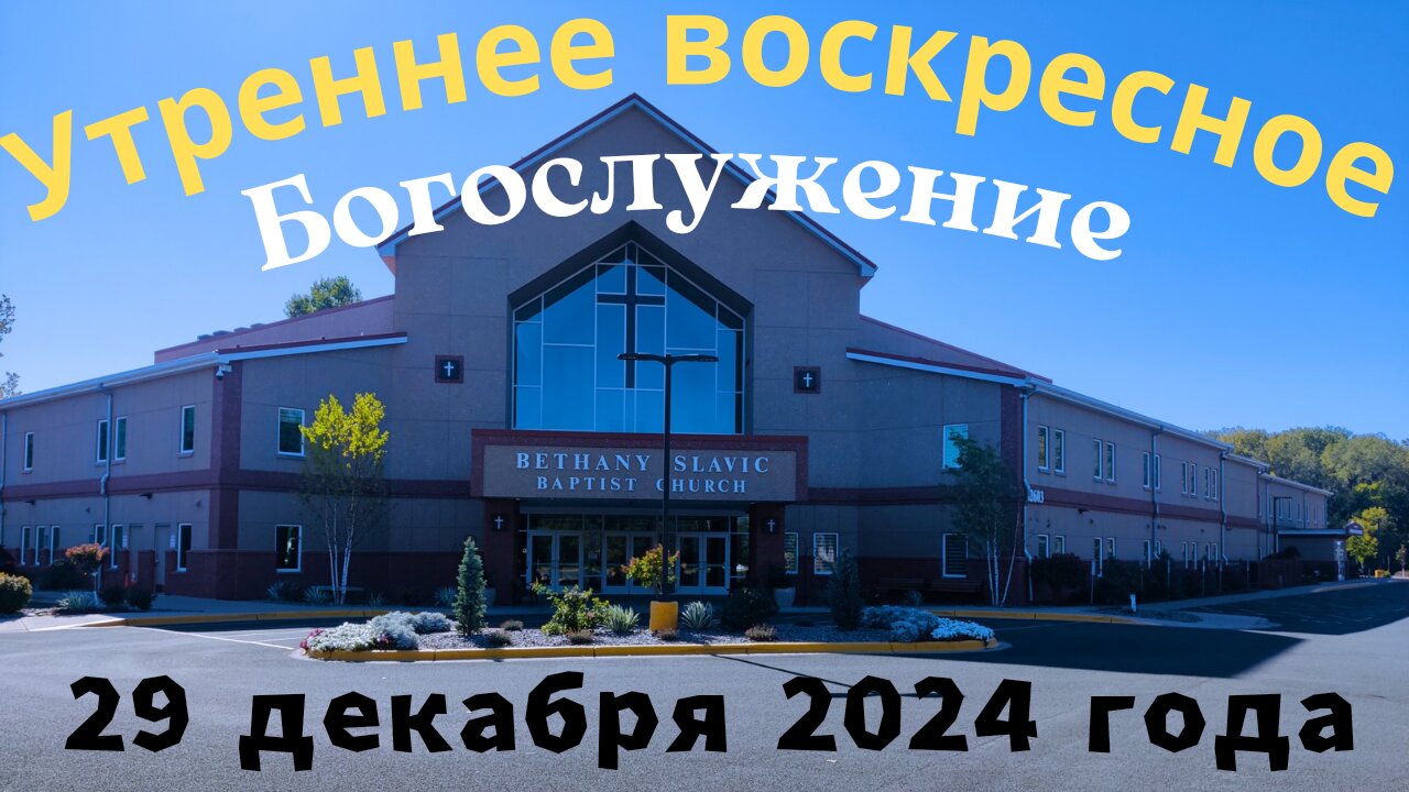 Утреннее воскресное Богослужение 29 декабря 2024 года