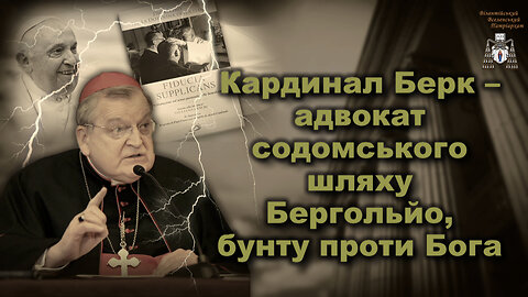 Кардинал Берк – адвокат содомського шляху Бергольйо, бунту проти Бога