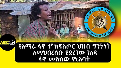 ABC TV ልዩ ዝግጅት | ጥር 15 2017 | የአማራ ፋኖ 1ኛ ክፍለጦር ህዝብ ግንኙነት ለማህበረሰቡ ያደረገው ገለጻ