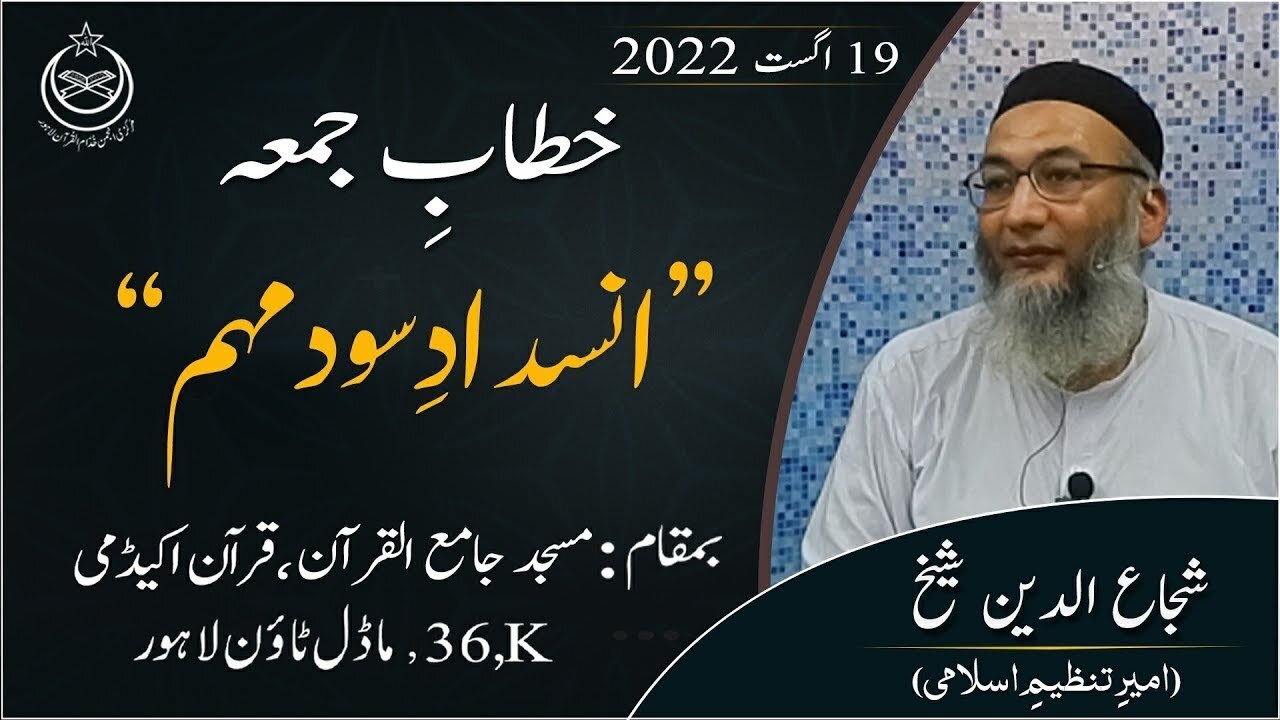 Insadade Sood Mohim _ 19 Aug 2022 _ Shujaud Din Shaikh _ Khitab e Jumah