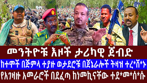 እሻራ ሚዲያ መስከረም 24 ቀን 2018 ዓ/ም እለታዊ የምሽት መረጃ