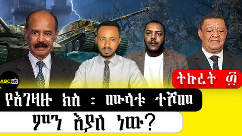 ABC TV ትኩረት፴ ||የአገዛዙ ክስ ፡ ሙላቱ ተሾመ ምን እያለ ነው?