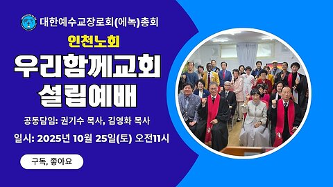 우리함께교회 설립예배.25.10.25.