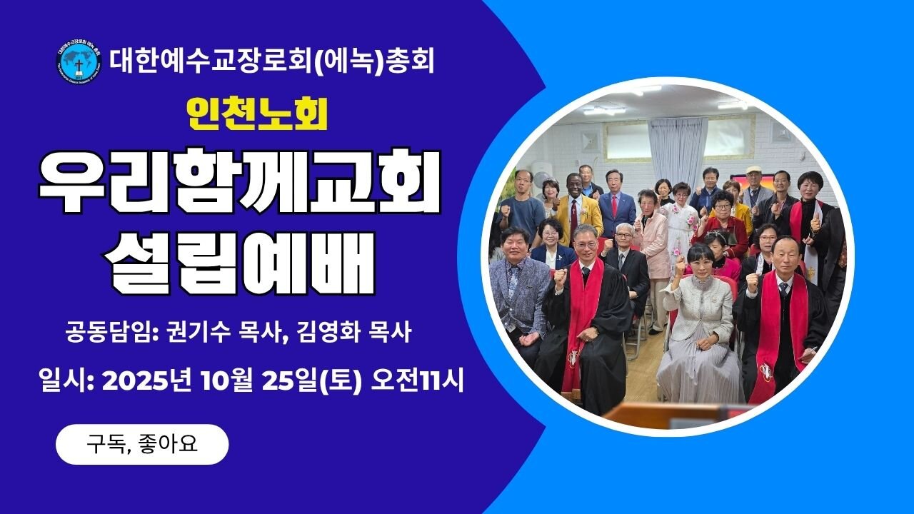 우리함께교회 설립예배.25.10.25.