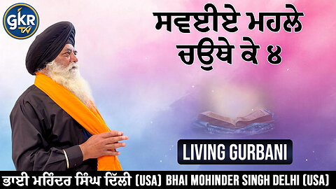 ਸਵਈਏ ਮਹਲੇ ਚਉਥੇ ਕੇ ੪ | Bhai Mohinder Singh Delhi (USA)