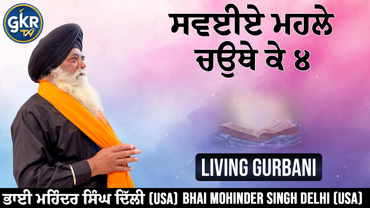 ਸਵਈਏ ਮਹਲੇ ਚਉਥੇ ਕੇ ੪ | Bhai Mohinder Singh Delhi (USA)