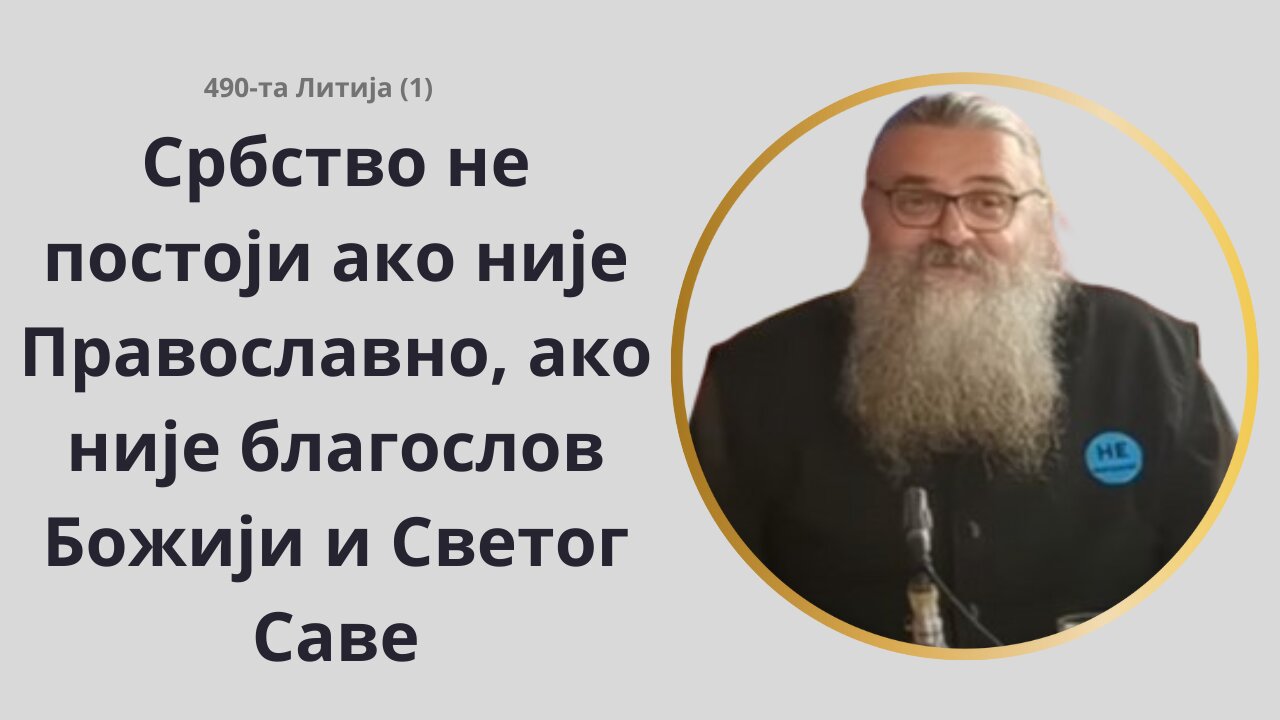 490-та Литија (1)- Нисмо на улици да поучавамо, него да позовемо на борбу за Истину и њено сведочење