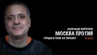 Итоги 14 декабря 2025 года | Александр Меркурис | Alexander Mercouris