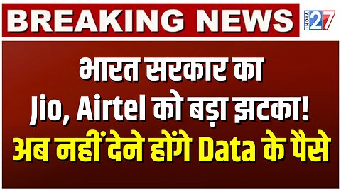 Mobile Recharge होंगे सस्ते, Jio-Airtel को तगड़ा झटका! TRAI | India 27