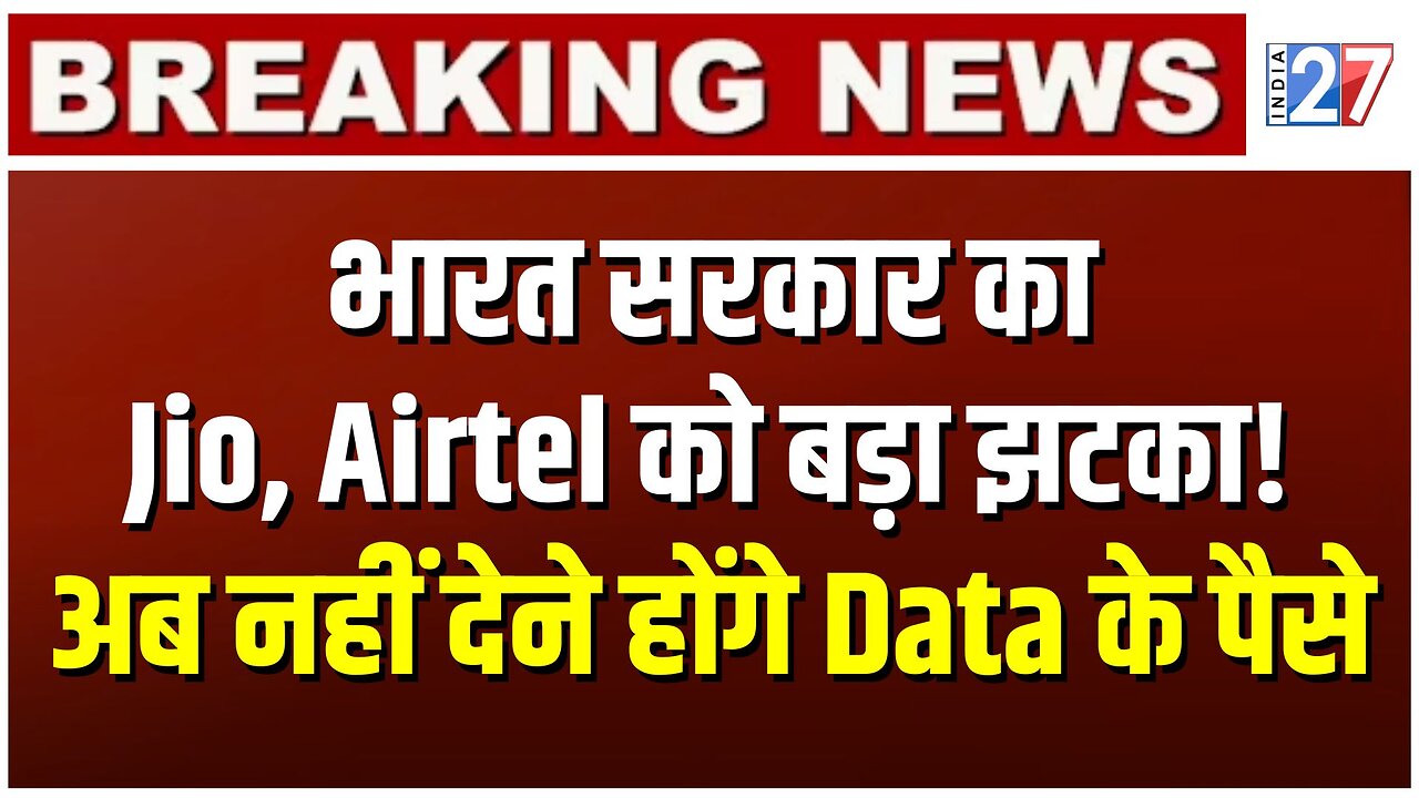 Mobile Recharge होंगे सस्ते, Jio-Airtel को तगड़ा झटका! TRAI | India 27