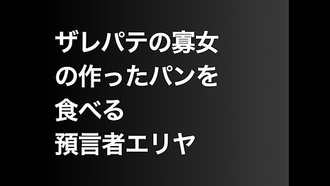 ザレパテの寡女の作ったパンを食べる預言者エリヤ