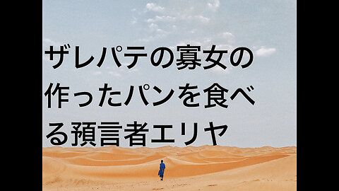 ザレパテの寡女の作ったパンを食べる預言者エリヤ