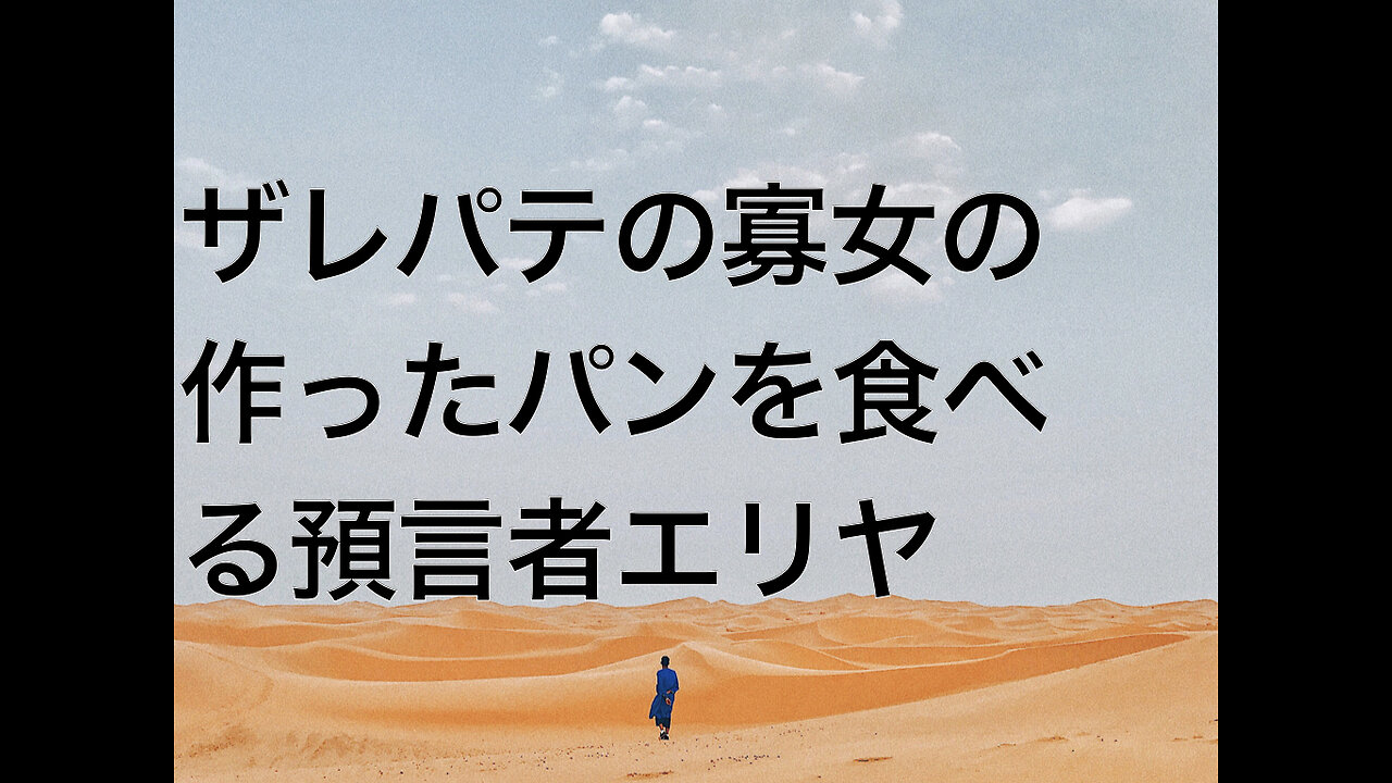 ザレパテの寡女の作ったパンを食べる預言者エリヤ