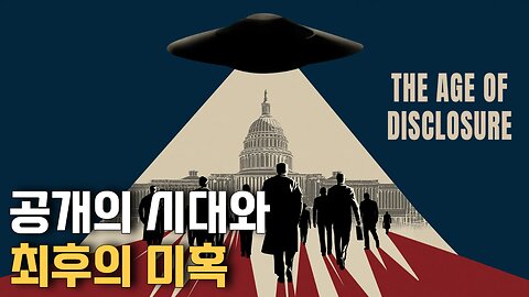 공개의 시대와 시작된 최후의 미혹