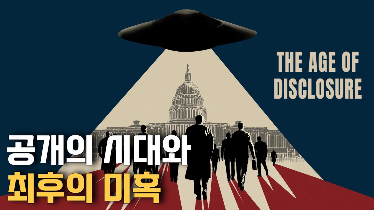 공개의 시대와 시작된 최후의 미혹