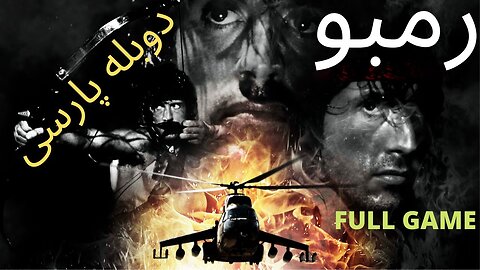 دوبله فارسی گیم بازی اکشن رمبو 😎