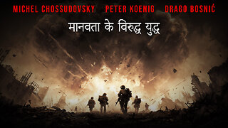 मानवता के विरुद्ध युद्ध - CHOSSUDOVSKY - KOENIG - BOSNIĆ