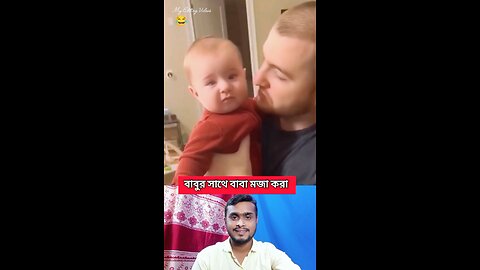 বাবুর সাথে বাবা মজা করা #shorts #viral #funny #baby