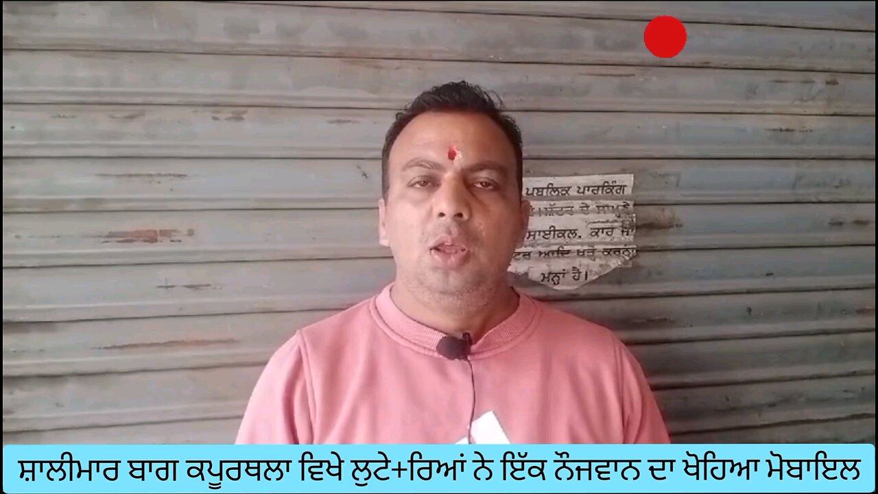 ਸ਼ਾਲੀਮਾਰ ਬਾਗ ਕਪੂਰਥਲਾ ਵਿਖੇ ਲੁਟੇ+ਰਿਆਂ ਨੇ ਇੱਕ ਨੌਜਵਾਨ ਦਾ ਖੋਹਿਆ ਮੋਬਾਇਲ