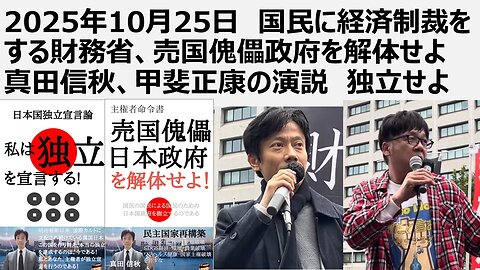 2025年10月25日 国民に経済制裁をする財務省、売国傀儡政府を解体せよ 真田信秋、甲斐正康の演説 独立せよ