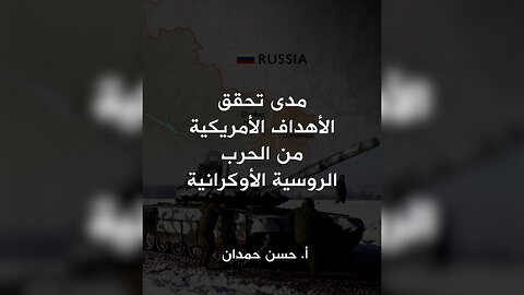 مدى تحقق الأهداف الأمريكية من الحرب الروسية الأوكرانية