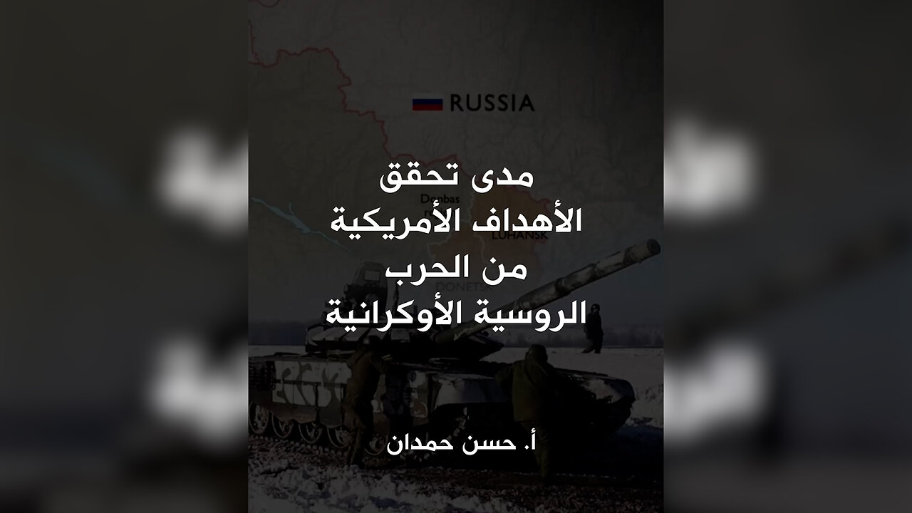 مدى تحقق الأهداف الأمريكية من الحرب الروسية الأوكرانية