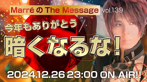 「暗くなるな！」 Marre(マレ)のThe Message vol.139 2024.12.26(thu) 23:00〜ON AIR❗