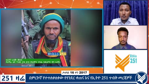 የአማራ ፋኖ ጎንደር ዕዝ 3 ክፍለጦሮች 72 ሰዓታትን ከጠላት ጋር እያደረጉት ባለው እልህ አስጨራሽ ትንቅንቅ ከፍተኛ ድልና ጀብዱ አስመዝግቧዋል።