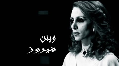 فيروز │ وينن - صوت نقي Fairuz HD