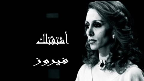 (صوت نقي) فيروزيات, فيروز │اشتقتلك Fairuz HD