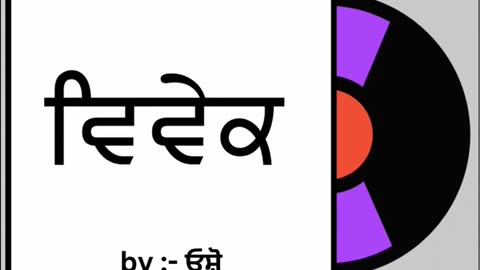 ਵਿਵੇਕ || By : ਓਸ਼ੋ