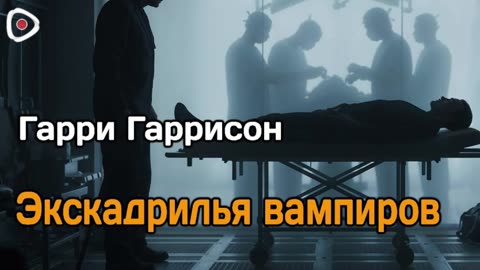 Гарри Гаррисон / Эскадрилья вампиров