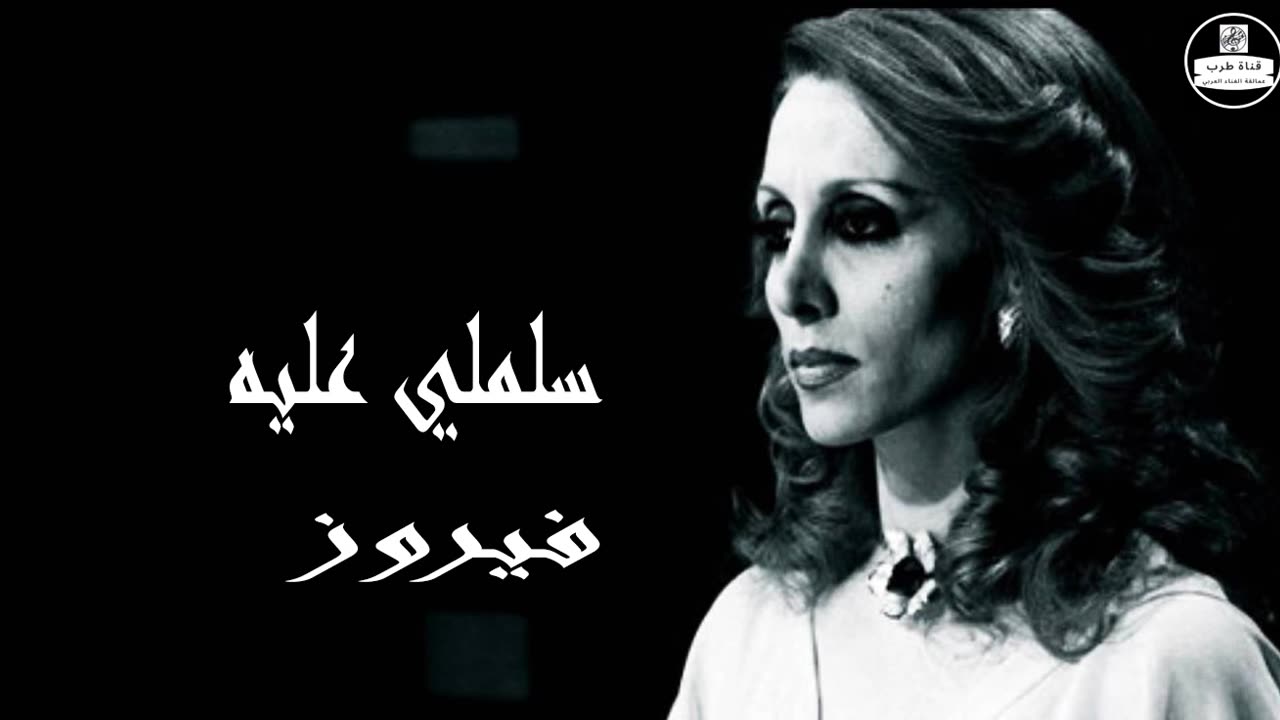 فيروز │ سلملي عليه - صوت نقي Fairuz HD