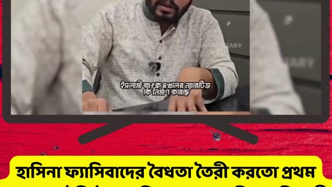 হাসিনা ফ্যাসিবাদের বৈধতা কিভাবে তৈরি হয়েছিল? | পিনাকী ভট্টাচার্য ব্যাখ্যা