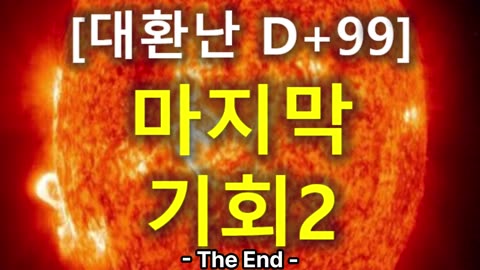 (56) [대환난 D+99] 마지막 기회 2부