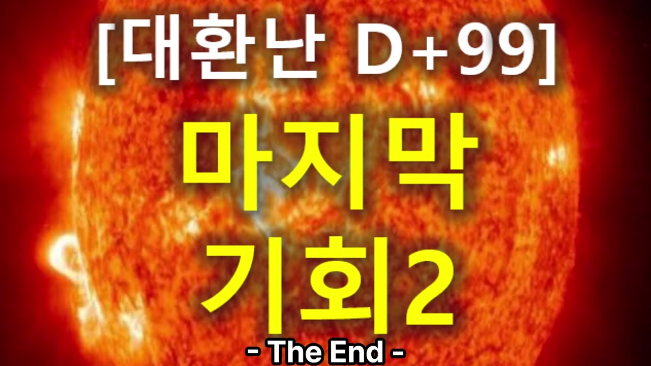 (56) [대환난 D+99] 마지막 기회 2부