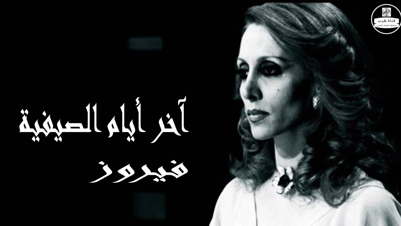 فيروز │ أخر أيام الصيفية - صوت نقي Fairuz HD