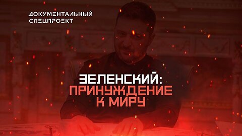 Зеленский: принуждение к миру