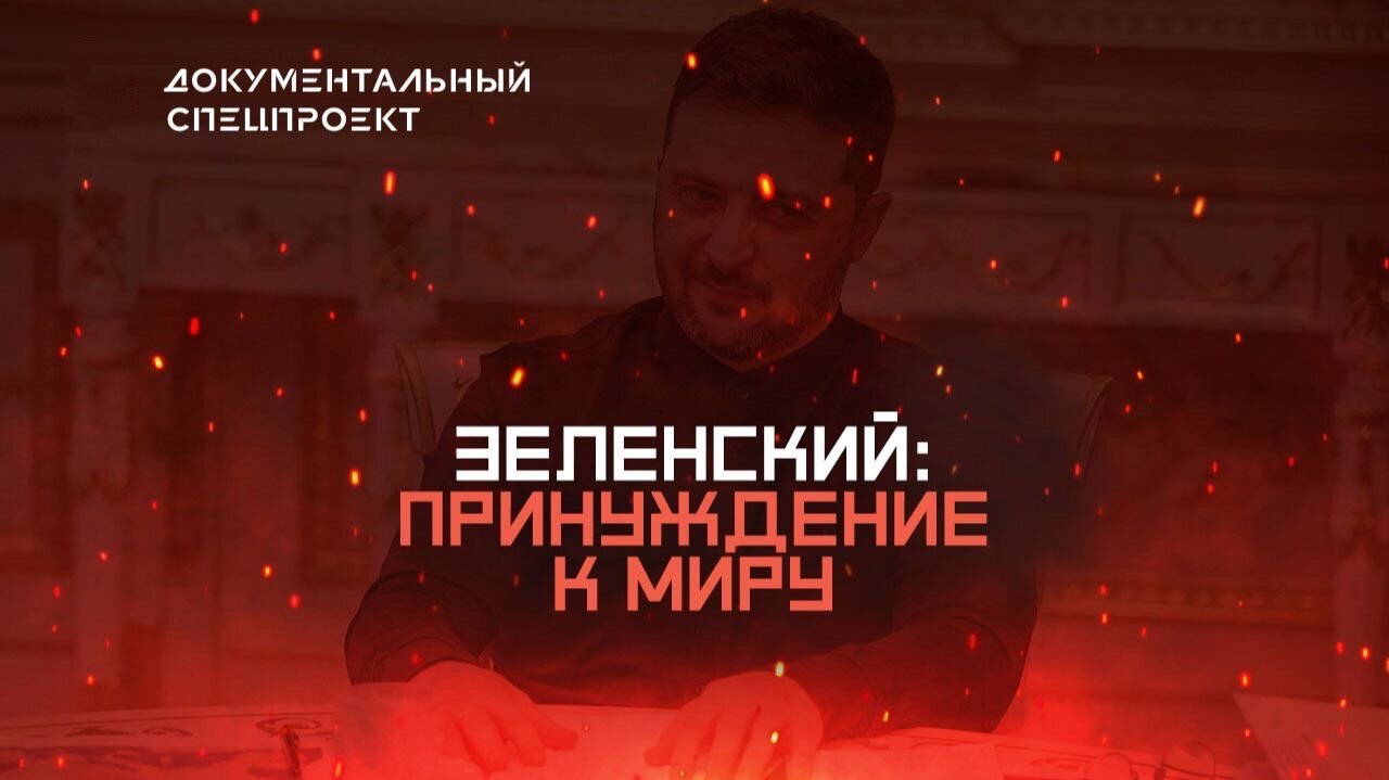 Зеленский: принуждение к миру