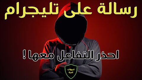 رسالة ان وصلتك على تليجرام احذر ان تتفاعل معها ابداً