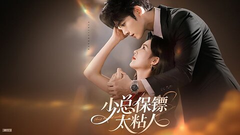 The Young CEO's Bodyguard Is Too Clingy | Shao Zong Baobiao Tai Zhan Ren | 少总保镖太粘人