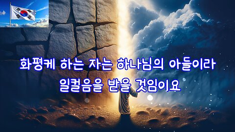 화평케 하는 자는 하나님의 아들이라 일컬음을 받을 것임이요