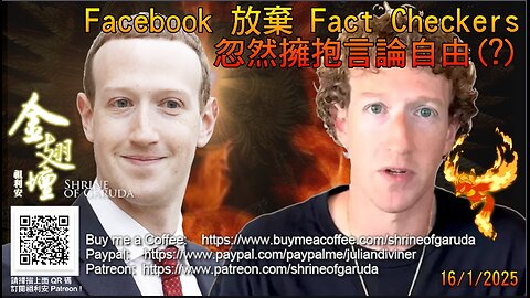 16／01／2025 《金翅壇》（錄播） 【Facebook 放棄 Fact Checkers ，忽然擁抱言論自由(?) 】