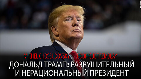 ДОНАЛЬД ТРАМП: РАЗРУШИТЕЛЬНЫЙ И НЕРАЦИОНАЛЬНЫЙ ПРЕЗИДЕНТ