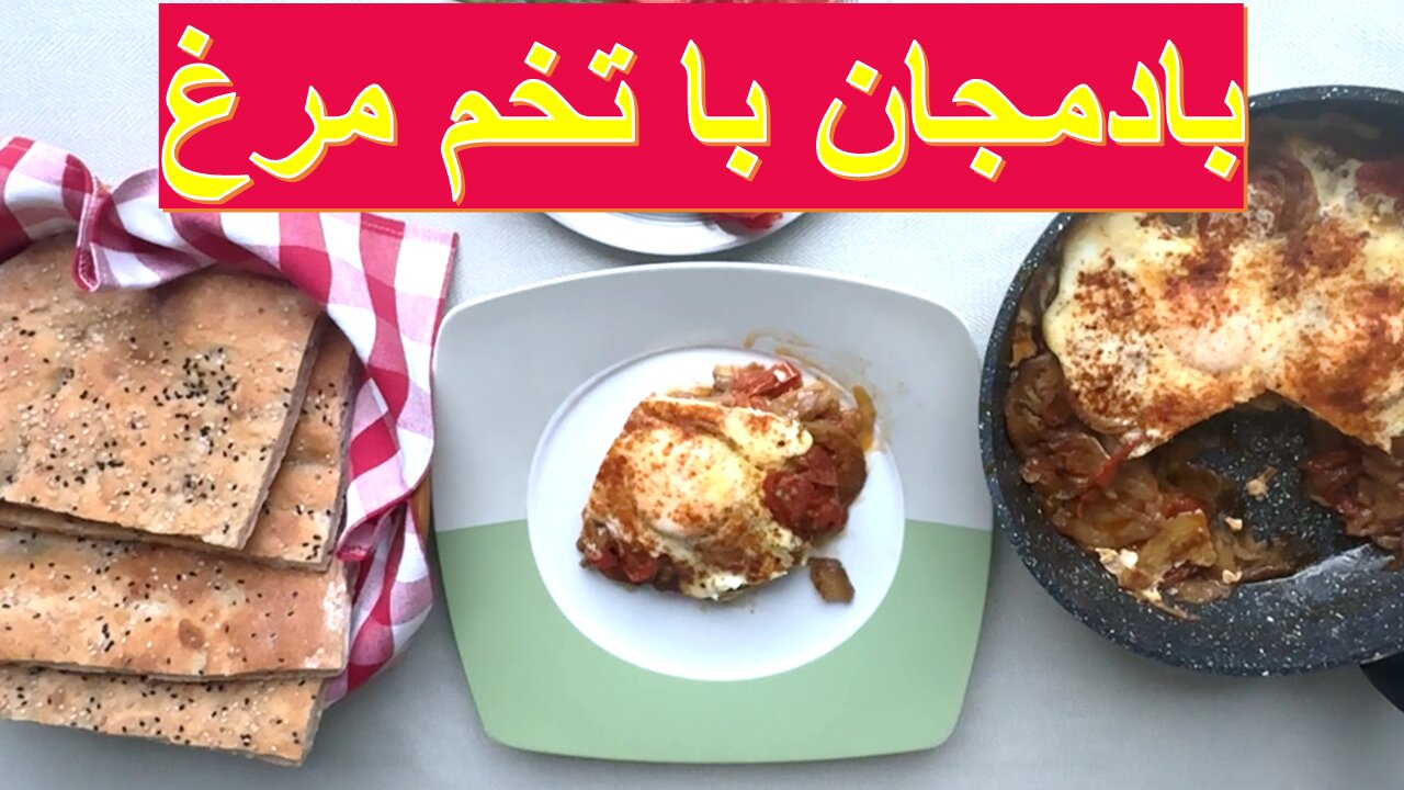بادمجان با تخم‌ مرغ
