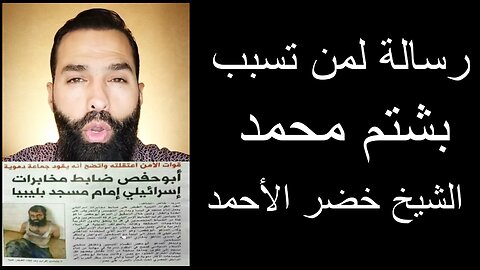 رسالة لمن تسبب بشتم محمد الشيخ خضر الأحمد