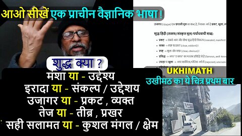 "TEO" LEARN Ancient Scientific Language ! UKHIMATH उखीमठ का चित्र प्रथम बार ! सीखें वैज्ञानिक भाषा !